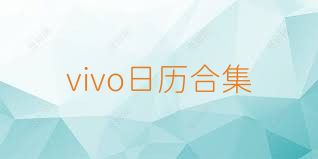vivo日历合集