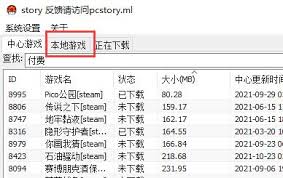 pcstory如何添加付费游戏