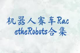 机器人赛车RacetheRobots合集