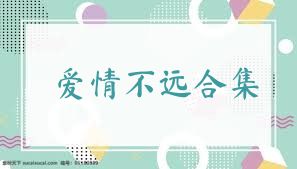 爱情不远合集