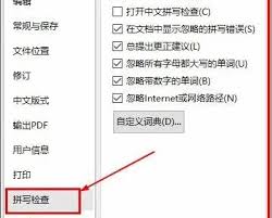 WPS总是弹出拼写检查已完成如何解决