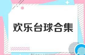 欢乐台球合集