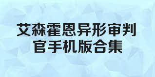 艾森霍恩异形审判官手机版合集