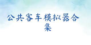 公共客车模拟器合集