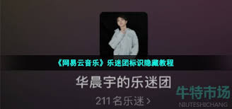 网易云音乐乐迷团如何隐藏