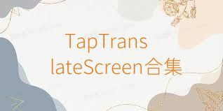 TapTranslateScreen合集