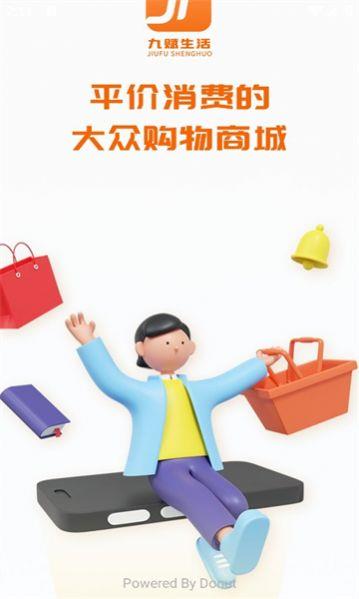 九赋生活手机版