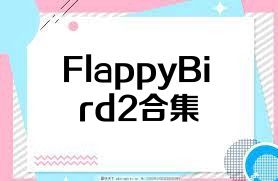 FlappyBird2合集