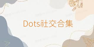 Dots社交合集