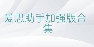 爱思助手加强版合集