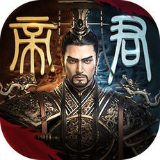 千古一帝安卓版
