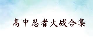 高中忍者大战合集