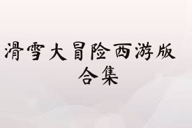 滑雪大冒险西游版合集