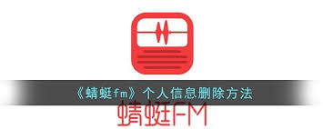 蜻蜓fm如何删除个人信息