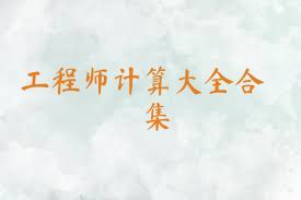 工程师计算大全合集