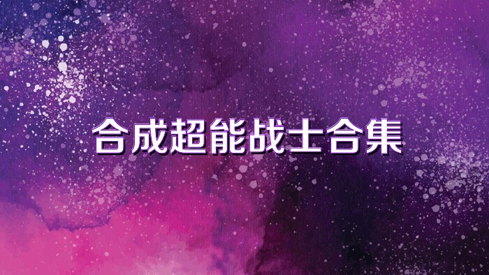 合成超能战士合集