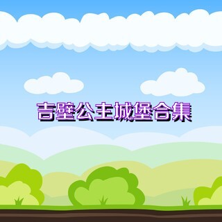 吉壁公主城堡合集