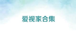 爱视家合集