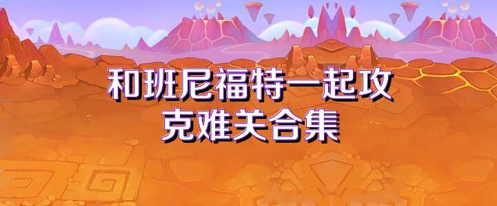 和班尼福特一起攻克难关合集