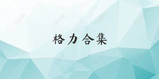 格力+合集