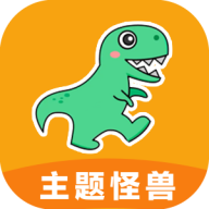 主题怪兽最新版