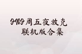 FNF周五夜放克联机版合集