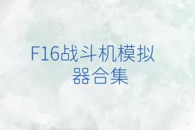 F16战斗机模拟器合集
