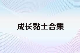 成长黏土合集
