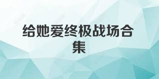 给她爱终极战场合集