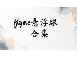 flyme悬浮球合集