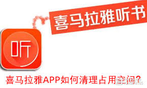 喜马拉雅FM怎样清理占用空间