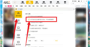 元气桌面怎么设置截图快捷键