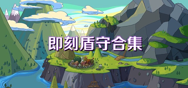 即刻盾守合集