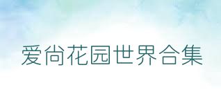 爱尚花园世界合集