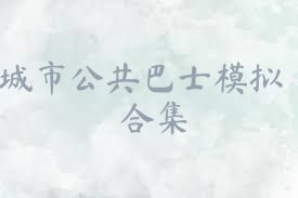 城市公共巴士模拟合集