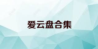 爱云盘合集