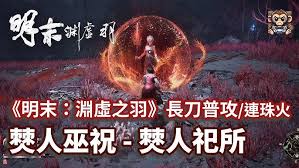明末渊虚之羽火焰属性是什么