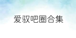 爱驭吧圈合集