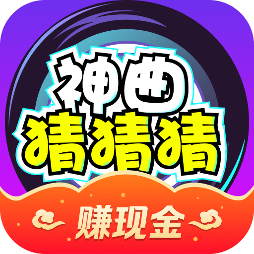 神曲猜猜猜免费版