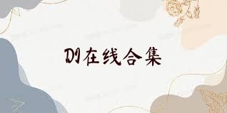 DI在线合集