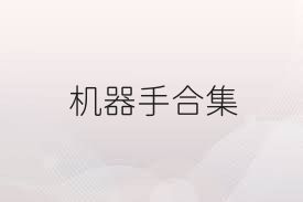机器手合集