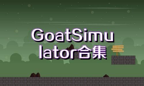 GoatSimulator合集