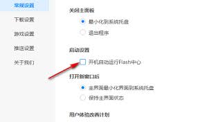 Flash中心如何设置开机自动运行
