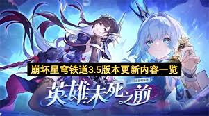 崩坏星穹铁道3.5更新了哪些内容