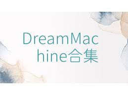 DreamMachine合集