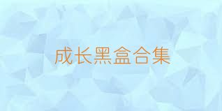成长黑盒合集