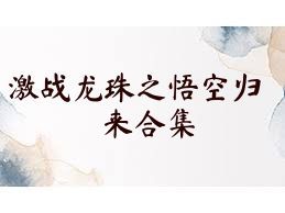 激战龙珠之悟空归来合集