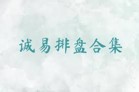 诚易排盘合集