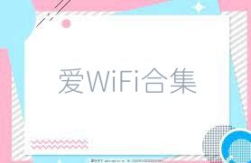 爱WiFi合集