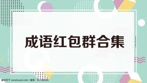成语红包群合集